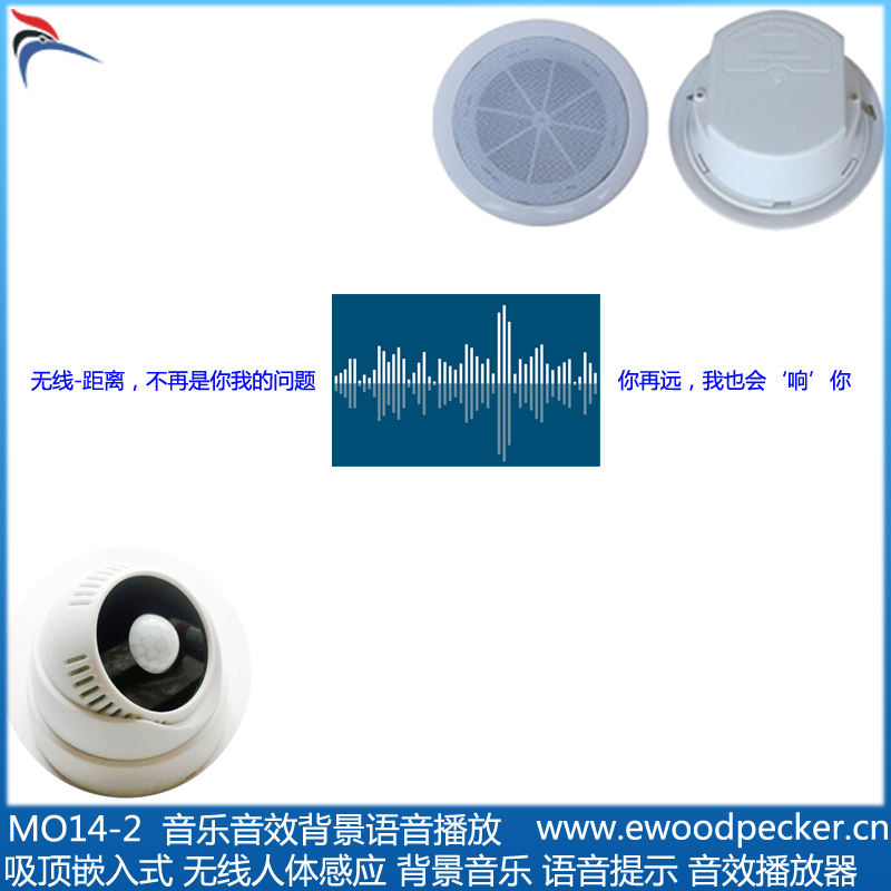 MO14-2 吸顶式 无线感应 自动播放讲解 吊顶 音箱